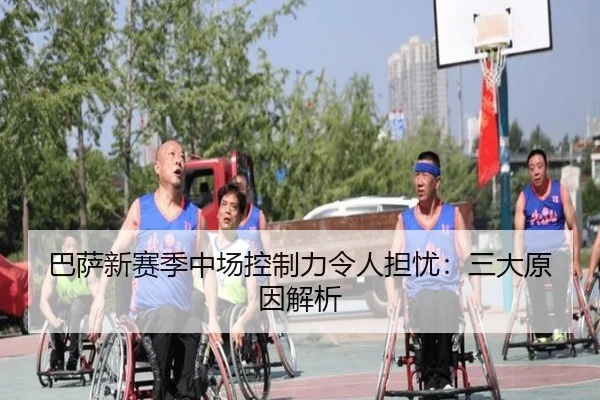 巴萨新赛季中场控制力令人担忧：三大原因解析